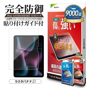 iPad Air(M4)(M3)(M2) 11�C���` 13�C���` �K���X�t�B���� �S�ʕی� ������ ������ �u���[���C�g�J�b�g �S�����K���X�̗p ���ɋ��� �z�R���h�~ 0.33mm �d�x10H �ȒP�\��t�� �A�C�p�b�h �G�A �ی�t�B��