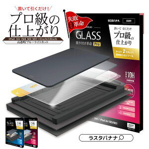 iPad Air (M4)(M3)(M2) 11�C���` 13�C���` �K���X�t�B���� �S�ʕی� ������ ������ �u���[���C�g�J�b�g ���ɋ��� 0.33mm �d�x10H �ȒP�\��t���c�[�� �\��t���v��Pro �A�C�p�b�h �ی�t�B���� ���X�^�o