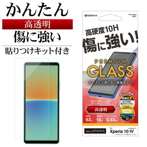 Xperia10 IV SO-52C SOG07 KXtB ʕی   NA Ȃ X zRh~ 0.33mm dx10H ɋ \tKCh GNXyA10 }[N4 یtB GST3412XP104 