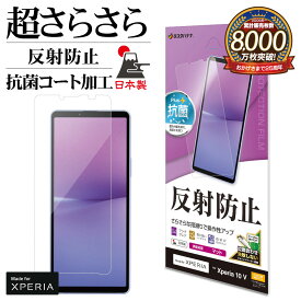 Xperia10 V SO-52D SOG11 フィルム 全面保護 さらさら マット アンチグレア 反射防止 抗菌 日本製 貼り付けガイド 保護フィルム エクスペリア TR3842XP105 ラスタバナナ