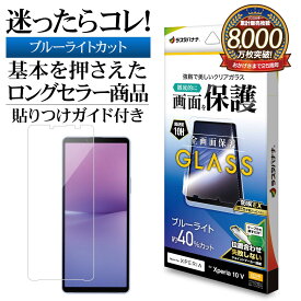 Xperia10 V SO-52D SOG11 ガラスフィルム 全面保護 ブルーライトカット 高光沢 高透明 クリア ホコリ防止 0.33mm 硬度10H 貼り付けガイド エクスペリア 保護フィルム GE3847XP105 ラスタバナナ