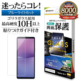 Xperia10 V SO-52D SOG11 ガラスフィルム 全面保護 ブルーライトカット 高光沢 高透明 クリア ホコリ防止 ゴリラガラス採用 0.33mm 硬度10H 貼り付けガイド エクスペリア 保護フィルム GGE3849XP105 ラスタバナナ