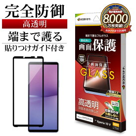 Xperia10 V SO-52D SOG11 ガラスフィルム 全面保護 高光沢 高透明 クリア シームレス ホコリ防止 0.33mm 硬度10H 貼り付けガイド ブラック エクスペリア 保護フィルム FG3850XP105 ラスタバナナ