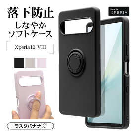 Xperia10 VIII SO-52G SOG18 XQ-GH44 10 VII SO-52F SOG16 XQ-FE44 ケース カバー ソフトケース TPU 耐衝撃吸収 スマホリング付き 落下防止 スタンド マット 指紋防止 ストラップホール エクスペリア スマホケース ラスタバナナ