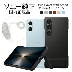 ソニー純正 国内正規品 Xperia1 VI SO-51E SOG13 XQ-EC44 Xperia10 VI SO-52E SOG14 ケース カバー スタンド搭載 抗菌 薄型 IPX5/8 防水 スタイルカバーウィズスタンド Style Cover with Stand エクスペリア マーク6