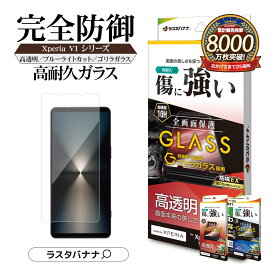 Xperia1 VI SO-51E SOG13 XQ-EC44 ガラスフィルム 全面保護 ブルーライトカット 高光沢 高透明 クリア ゴリラガラス採用 ホコリ防止 0.33mm 硬度10H 簡単貼り付け エクスペリア1 マーク6 保護フィルム ラスタバナナ