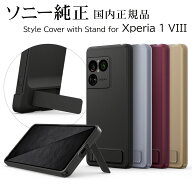 ソニー純正 国内正規品 Xperia1 VIII ケース SO-51G SOG17 XQ-GE44 カバー スタンド 薄型 IPX5/8 防水 リ…