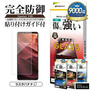 Xperia1 VIII SO-51G SOG17 XQ-GE44 �K���X�t�B���� �S�ʕی� ������ ������ �N���A �u���[���C�g�J�b�g ���ɋ��� �z�R���h�~ 0.33mm �d�x10H �ȒP�\��t�� �G�N�X�y���A1 �}�[�N8 �ی�t�B���� ���X�^�o