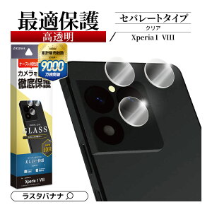 Xperia1 VIII �K���X�t�B���� �����Y�J�o�[ �J���������Y�ی�K���X �������� ������ �N���A ������^�C�v �d�x10H �P�[�X�Ɋ����Ȃ� �G�N�X�y���A �}�[�N8 �J�����ی� CR5339XP18 ���X�^�o�i�i
