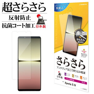 Xperia5 IV SO-54C SOG09 フィルム 平面保護 さらさら マット アンチグレア 反射防止 抗菌 日本製 簡単貼り付け エクスペリア5 マーク4 保護フィルム R3636XP54 ラスタバナナ