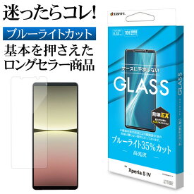 Xperia5 IV SO-54C SOG09 ガラスフィルム 平面保護 ブルーライトカット 高光沢 高透明 クリア 干渉しない 干渉レス ホコリ防止 0.33mm 硬度10H エクスペリア5 マーク4 保護フィルム GE3642XP54 ラスタバナナ