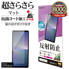 Xperia5 V SO-53D SOG12 XQ-DE44 フィルム 全面保護 さらさら マット アンチグレア 反射防止 抗菌 日本製 貼り付けガイド エクスペリア5 マーク5 保護フィルム TR4092XP55 ラスタバナナ