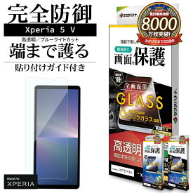 Xperia5 V SO-53D SOG12 XQ-DE44 ガラスフィルム 全面保護 高光沢 高透明 ブルーライトカット ゴリラガラス採用 ホコリ防止 0.33mm 硬度10H 貼り付けガイド エクスペリア5 マーク5 保護フィルム ラスタバナナ