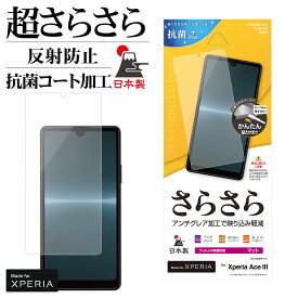 Xperia Ace III SO-53C SOG08 フィルム 平面保護 さらさら アンチグレア 反射防止 マット 抗菌 日本製 簡単貼り付け エクスペリア エース マーク3 保護フィルム R3420XPA3 ラスタバナナ