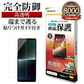 Xperia1 V SO-51D SOG10 XQ-DQ44 ガラスフィルム 全面保護 高光沢 高透明 クリア ホコリ防止 0.33mm 硬度10H 簡単貼り付け エクスペリア1 マーク5 保護フィルム GP3836XP15 ラスタバナナ