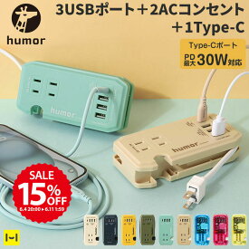 【15%OFF SALE】humor ユーモア handy Plus AC USB type C 充電器 充電タップ AC USB 電源タップ 【 USB-PD USB PD 30W スマホ充電器 iphone ブラック 黒 タップ カーキ 充電ステーション 在宅 テレ ワーク 携帯 持ち運び おしゃれ たこ足 延長コード 】