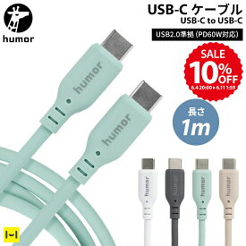 【10%OFF SALE】USB-C ケーブル Type-C to Type-C USB 2.0 1m humor ユーモア【 usb-c usb c タイプC type-c typec TYPE-C TYPEC 充電ケーブル スマホ充電 iPhone充電 1メートル Hamee ハミィ 】