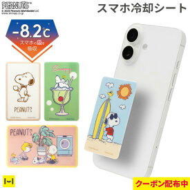 【クーポン配布中】PEANUTS/ピーナッツ [スマ冷え Premium] 貼って剥がせるスマートフォン冷却シート【スマホアクセサリーグッズ Hamee】