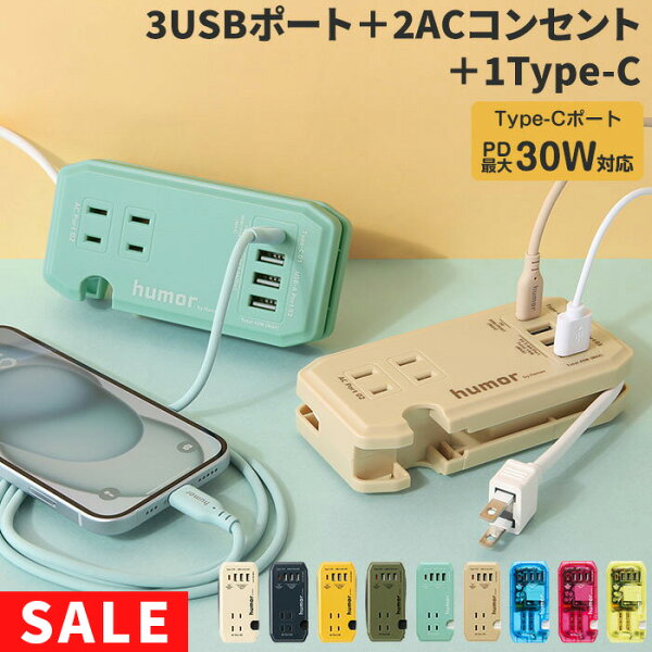 【SALE】humor ユーモア handy Plus AC USB type C 充電器 充電タップ AC USB 電源タップ 【 USB-PD USB PD 30W スマホ充電器 iphone ブラック 黒 タップ カーキ 充電ステーション 在宅 テレ ワーク 携帯 持ち運び おしゃれ たこ足 延長コード 】