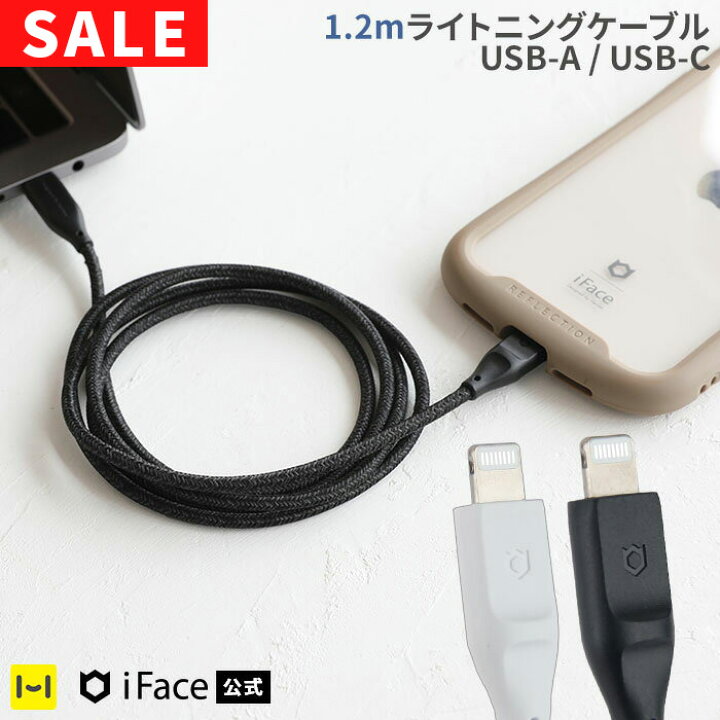 楽天市場】【SALE】 【公式】iFace ライトニングケーブル 1.2m USB 