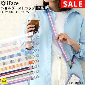 【SALE】 iFace 公式 Hang and スマホ ショルダーストラップ 単品 幅広【 アイフェイス ハングアンド スマホショルダーストラップ くすみカラー クリア 透明 ラメ キラキラ 紐 太め ストラップのみ 斜めがけ 肩掛け 携帯 おしゃれ かわいい Hamee】