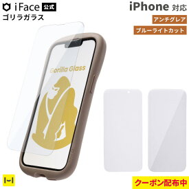 【クーポン配布中】iFace ゴリラガラス 画面保護フィルム アンチグレア ブルーライトカット 反射防止 iPhone16 iPhone16e iPhone15 iPhone14Pro iPhone16Pro iPhone14 iPhone13 iPhone13Pro 強化ガラス【 画面保護シート 保護フィルム 液晶フィルム スマホ 】