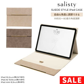 【SALE】【公式】 iPad 10.2inch 第9世代 第8世代 第7世代 iPad Air 10.9inch 第5世代 第4世代 iPad mini 8.3inch 第6世代 salisty サリスティ スエードスタイル iPadケース【 アイパッドケース タブレットケース スエード調 おしゃれ テレワーク Hamee 】