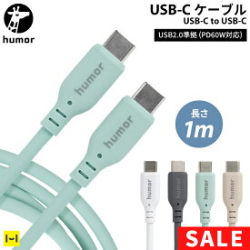 【SALE】 USB-C ケーブル Type-C to Type-C USB 2.0 1m humor ユーモア【 usb-c usb c タイプC type-c typec TYPE-C TYPEC 充電ケーブル スマホ充電 iPhone充電 1メートル Hamee ハミィ 】