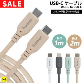 【SALE】 USB-C ケーブル Type-C to Type-C USB 2.0 2m 1m humor ユーモア【 usb-c usb c タイプC type-c typec TYPE-C TYPEC 充電ケーブル スマホ充電 iPhone充電 2メートル 1メートル 長め Hamee ハミィ 】