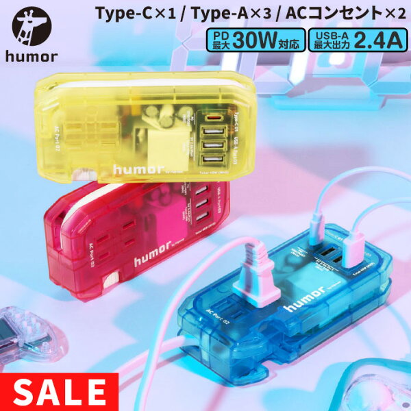 【SALE】humor ユーモア handy Plus AC USB type C 充電器 充電タップ AC USB 電源タップ 【 USB-PD USB PD 30W スマホ充電器 iphone ブラック 黒 タップ カーキ 充電ステーション 在宅 テレ ワーク 携帯 持ち運び おしゃれ たこ足 延長コード Hamee】