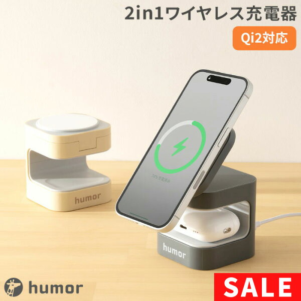 【SALE】humor Qi2対応 2in1 ワイヤレス充電器【 ワイヤレス充電器 スマホ充電器 ワイヤレス 同時充電 iphone AirPods スマホ ユーモア 急速充電 Qi2 充電スタンド おしゃれ くすみカラー ユーモア hamee ハミィ 】