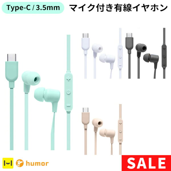 【SALE】有線イヤホン humor EARPHONES 3.5mm TYPE-C イヤホンマイク【 イヤホン マイク 有線 カナル型 typeC タイプC 3.5mm イヤホンジャック リモコン付き 通話 くすみカラー ユーモア Hamee ハミィ 】