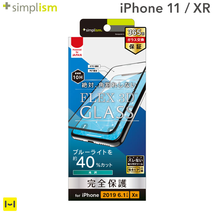 iPhone11 iphoneXR フィルム simplism 正規品送料無料 FLEX 3D 正規店 ブルーライト低減 複合フレームガラス iphone ブラック アイフォンxr ガラス ガラスフィルム 11 xr アイフォン11