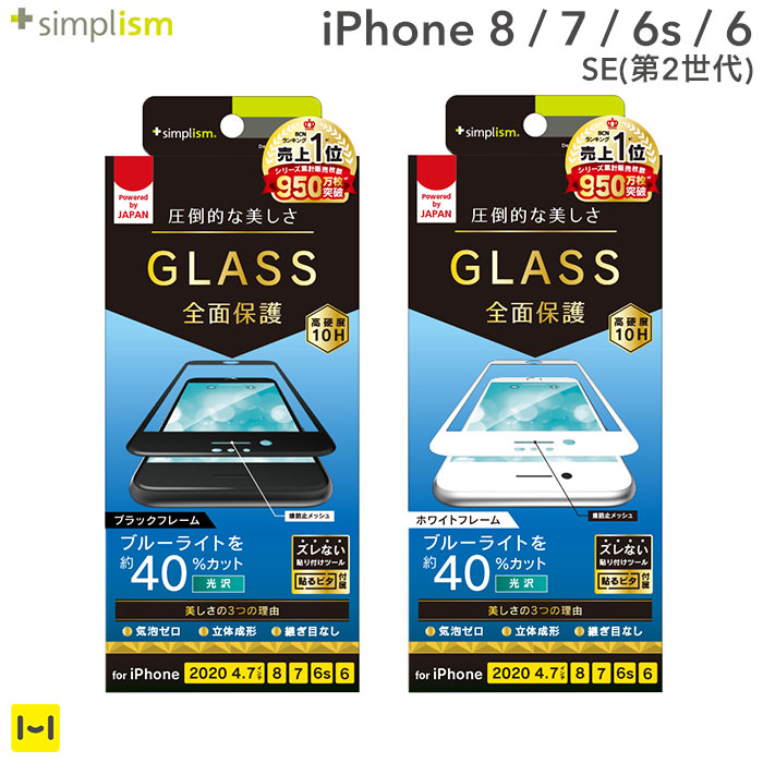 iPhone 8 7 6s 6 SE 第2世代 第二世代 ガラスフィルム 保護ガラス 強化ガラス ガラス フィルム 期間限定特価品 保護 ブルーライトカット simplism ブルーライト 第2 世代 iphonese 日時指定 アイフォンse ブルーライト低減 アイフォンse2 2 iphonese2 立体成型シームレスガラス se2 ガ 第二 スマホ