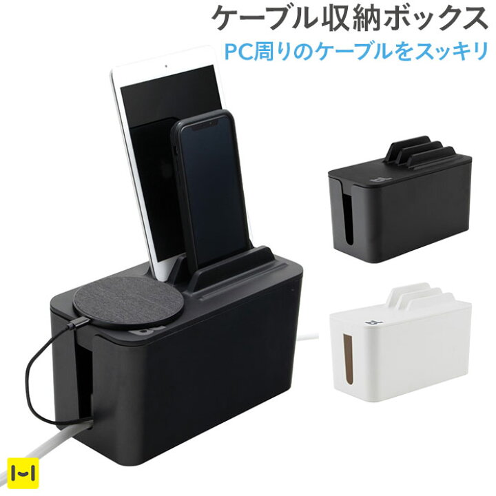楽天市場 Bluelounge Cablebox Ministation ケーブルボックス ミニステーション テレワーク 在宅勤務 便利 充電ステーション ケーブル収納 スタンド スマホスタンド 充電器 ケーブル 充電ケーブル 格納 収納 すっきり 片付け 複数 デバイス インテリア ホルダー