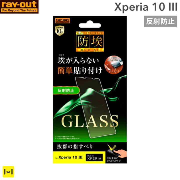 楽天市場 Xperia 10 Iii Ray Out レイ アウト 液晶保護ガラスフィルム 防埃 ソーダガラス 10h 反射防止 Xperia10iii エクスペリア スマホ 画面 フィルム 保護フィルム 傷防止 反射しにくい スマホアクセサリー 防埃 汚れをはじく Hamee ハミィ