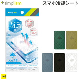 貼って剥がせるスマートフォン冷却シート simplism [ スマ冷え ] 【 バッテリースマホの熱冷まし スマホ 冷却 シート マホ 冷却シート 冷やす 冷却 スマホ スマホ 熱対策 熱暴走 カーナビ 運転 自転車 バイク ツーリング 冷却 ケース 発熱 高温 対策 冷却 ゲーム　】