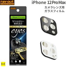 iPhone 12 Pro Max 用 eyes カメラガラスフィルム 10H【カメラレンズ 保護 アイフォン12プロマックス プロマックス iphone12promax ガラス フィルム】