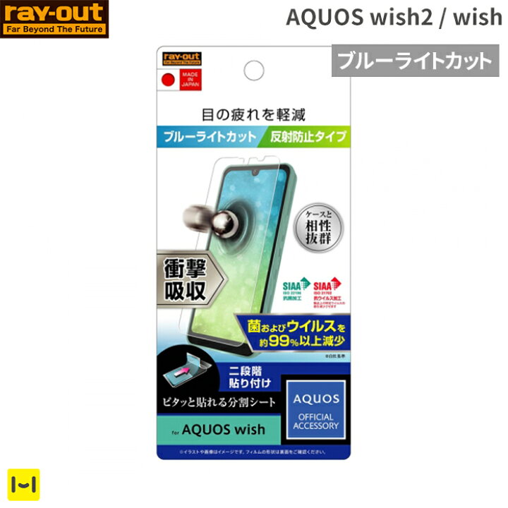 楽天市場 Aquos Wish Ray Out レイ アウト 衝撃吸収 画面保護フィルム 抗ウイルス ブルーライトカット 反射防止 Apuos Wish Apuoswish アクオス ウィッシュ Android アンドロイド 画面保護 液晶保護 保護フィルム 抗ウイルス 指紋防止 光沢 衝撃吸収 Hamee