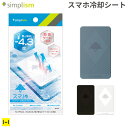 貼って剥がせるスマートフォン冷却シート simplism [ スマ冷え ] 【 バッテリースマホの熱冷まし スマホ 冷却 シート マホ 冷却シート 冷やす 冷却 スマホ スマホ 熱対策 熱暴走 カーナビ 運転 自転車 バイク ツーリング 冷却 ケース 発熱 高温 対策 冷却 ゲーム　】