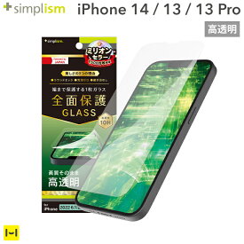 iPhone14 iPhone13 iPhone13Pro Simplism シンプリズム フルカバー 画面保護強化ガラス 高透明 【 ガラスフィルム 液晶保護 画面保護 】