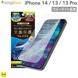 iPhone14 iPhone13 iPhone13Pro Simplism シンプリズム フルカバー 60%ブルーライト低減 画面保護強化ガラス 光沢 【 ガラスフィルム 液晶保護 画面保護 】