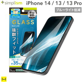 iPhone14 iPhone13 iPhone13Pro Simplism シンプリズム ケースとの相性抜群 ブルーライト低減 画面保護強化ガラス 光沢 【 ガラスフィルム 液晶保護 画面保護 】