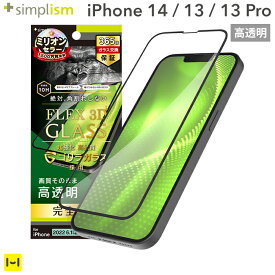 iPhone14 iPhone13 iPhone13Pro Simplism シンプリズム [FLEX 3D] ゴリラガラス 高透明 複合フレームガラス ブラック 【 ガラスフィルム 液晶保護 画面保護 】