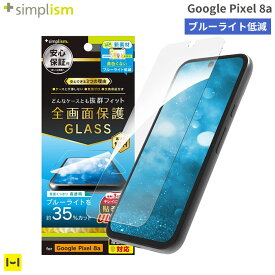 [Google Pixel 8a専用]Simplism シンプリズム ケースとの相性抜群 ブルーライト低減 画面保護強化ガラス(光沢)【スマホアクセサリーグッズ Hamee】