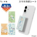 ちいかわ 貼って剥がせるスマートフォン冷却シート【バッテリースマホの熱冷まし 冷やす 冷却 スマホ 熱対策 熱暴走 …