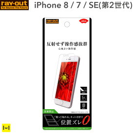 iPhone8 iPhoneSE 第2世代 se2 iPhone7 液晶保護フィルム 指紋・反射防止