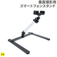 スタンド 垂直撮影用スマートフォンスタンド VERTICAL SHOT【スマホスタンド 撮影 カメラ 撮影グッズ 垂…