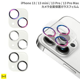 [ iPhone 13 mini / 13 / 13 Pro / 13 Pro Max ] カメラ 全面 保護 ガラス フィルム ハイクリア / 全3色【 オーロラ シルバー グレー アイフォン 携帯 スマホ カメラ レンズ カバー プロテクター 表面硬度 9H 6層構造 防 傷 アクセサリー グッズ Hamee 】