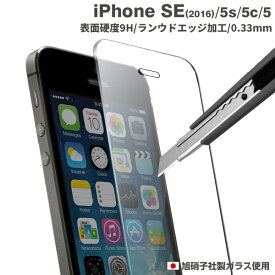 [iPhone SE 5s 5c 5 専用 プレミアムガラス 9H ラウンドエッジ 強化ガラス 液晶保護シート 0.33mm【 iPhone5 iPhone5s iPhoneSE iPhone5C アイフォン ガラス 画面保護 液晶保護 透明 クリア 】